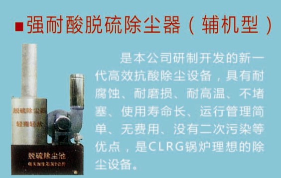 強(qiáng)耐酸脫硫除塵器（輔機(jī)型）