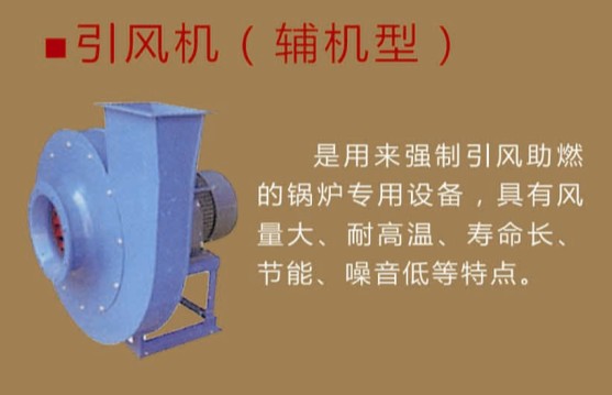 引風(fēng)機(jī)（輔助型）