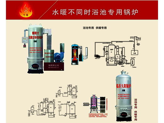 水暖不同時浴池專用鍋爐